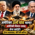 अमेरिका उल्टे पांव भागा! अमेरिकी जेट हुए तबाह, सेना खदेड़ी गई—ईरान हुआ मालामाल