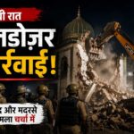 यूपी में मस्जिद, मदरसा और कब्रिस्तान पर बड़ी कार्रवाई, जानिए पूरा मामला