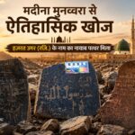 आज की बड़ी खबर: नबी करीम ﷺ के प्यारे शहर मदीना मुनव्वरा से आई ऐतिहासिक खोज