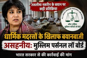 मदरसों पर बयानबाजी असहनीय: मुस्लिम पर्सनल लॉ बोर्ड