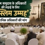1 बड़ा फैसला, ‘मुस्लिम उम्मह’ समिति के जरिए संवैधानिक अधिकारों की लड़ाई