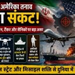 ईरान का अमेरिकी ठिकानों पर बड़ा हमला? इरबिल से होर्मुज तक बढ़ा तनाव