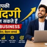 आपकी जिंदगी बदल सकते हैं ये 4 बिजनेस, कम निवेश में शुरू करें अपना कारोबार