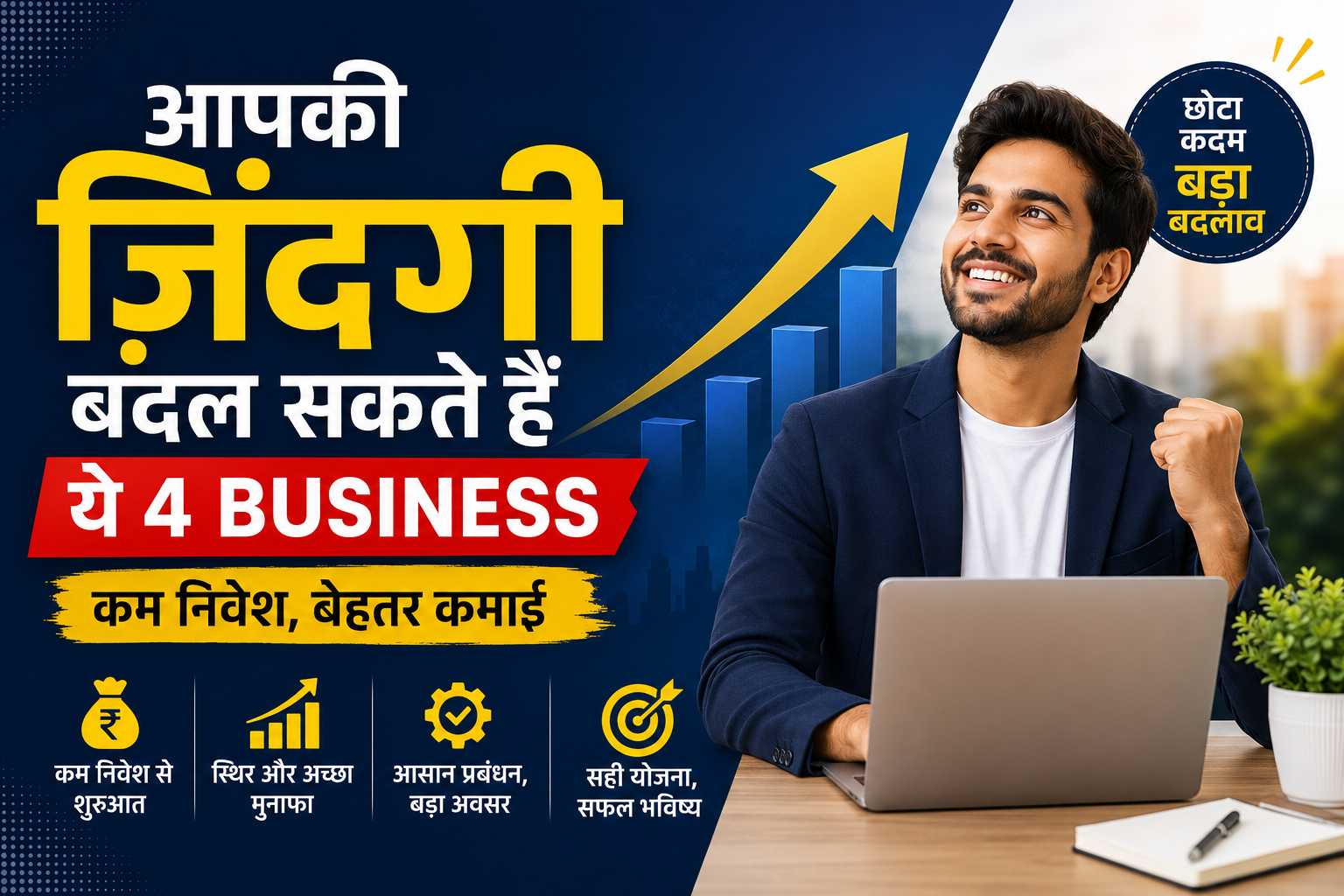 आपकी जिंदगी बदल सकते हैं ये 4 बिजनेस