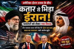 अमेरिका-ईरान तनाव के बीच कतर से भिड़ा ईरान