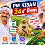 PM Kisan 24वीं किस्त: रक्षाबंधन पर किसानों के खाते में आएंगे 2000 रुपये? जानें पूरी अपडेट