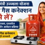 PM Ujjwala Yojana: नए गैस कनेक्शन के लिए आवेदन कैसे करें? जानिए पात्रता, दस्तावेज और पूरा ऑनलाइन प्रोसेस