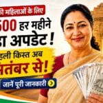 दिल्ली महिलाओं के लिए बड़ा अपडेट! ₹2500 की पहली किस्त अब सितंबर में?