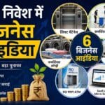 कम निवेश में बिजनेस आइडिया: 6 ऐसे बिजनेस जो लगातार कमाई का मौका दे सकते हैं