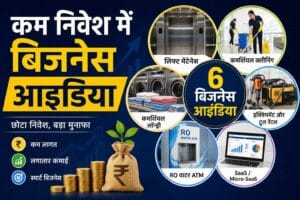 कम निवेश में बिजनेस आइडिया
