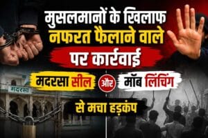 जामिया हनफिया रजा उलूम मुसलमानों के खिलाफ नफरत फैलाने वाले पर कार्रवाई, मदरसे पर ताला और मॉब लिंचिंग