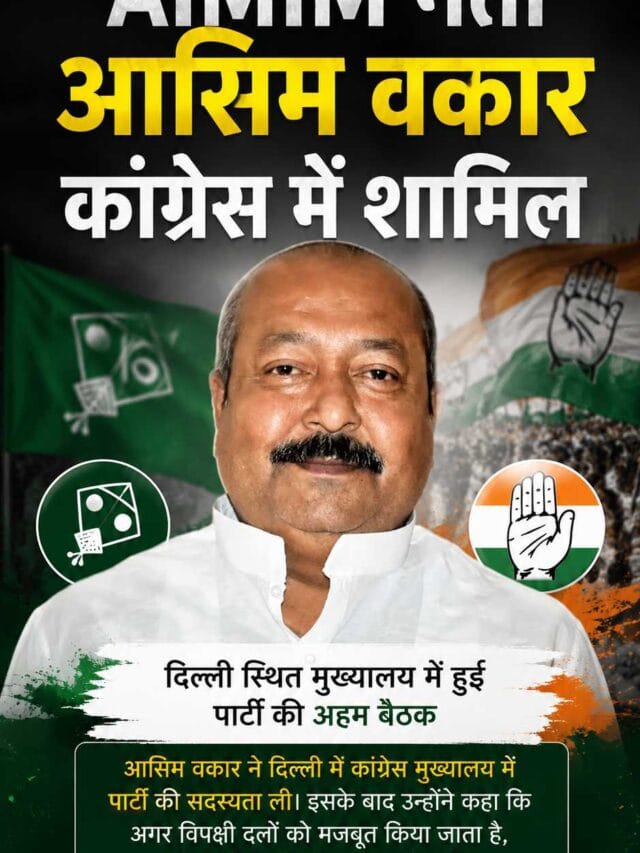 AIMIM नेता आसिम वकार कांग्रेस में शामिल
